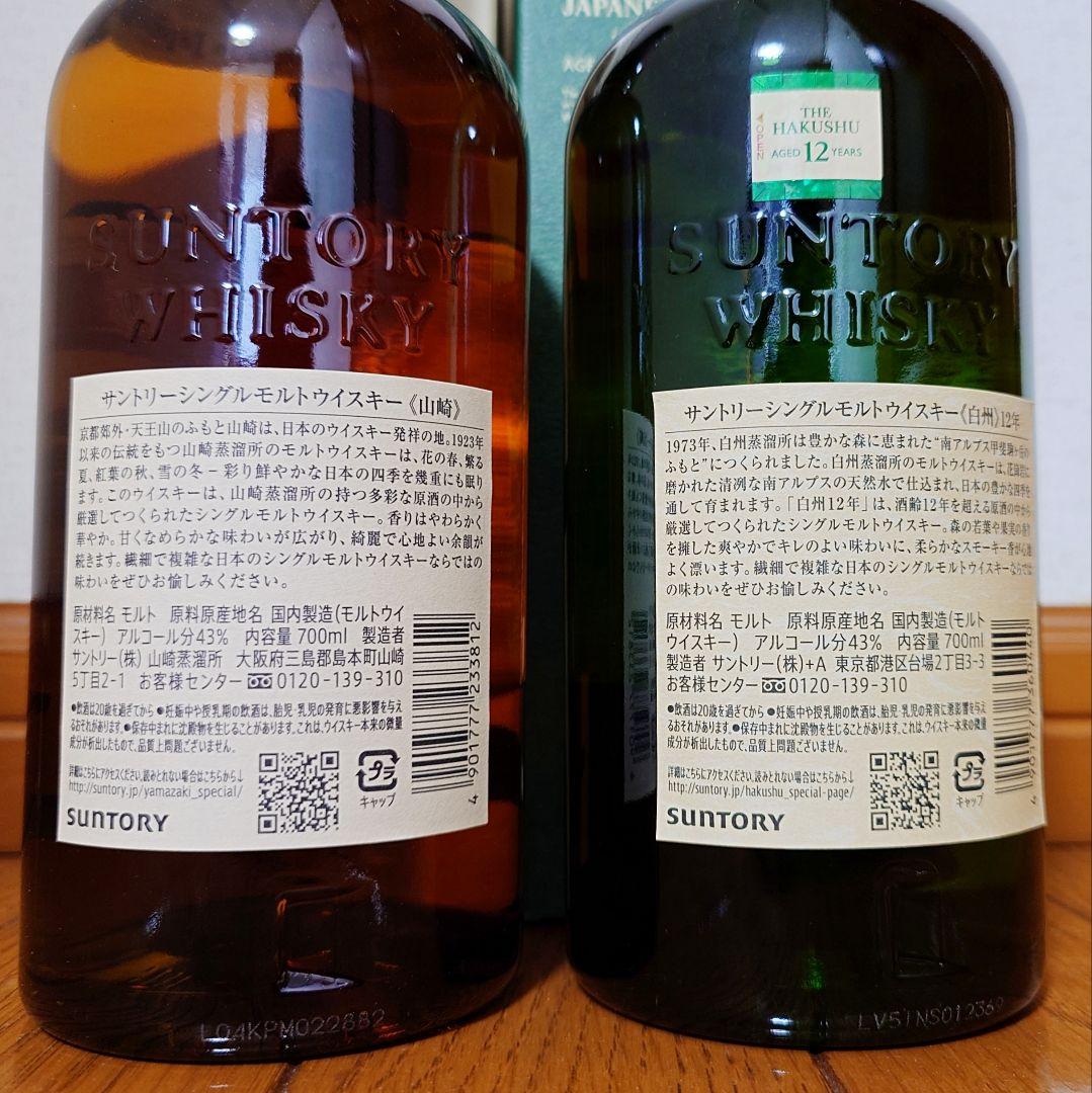 サントリーウィスキー 山崎 白州12年 2本箱付きセット