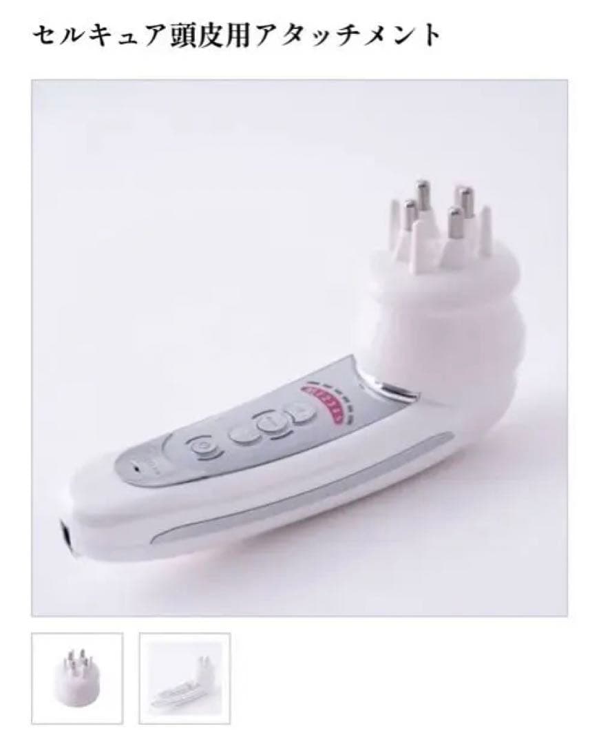 【新品未使用】セルキュア 4tplus 頭皮用アタッチメント