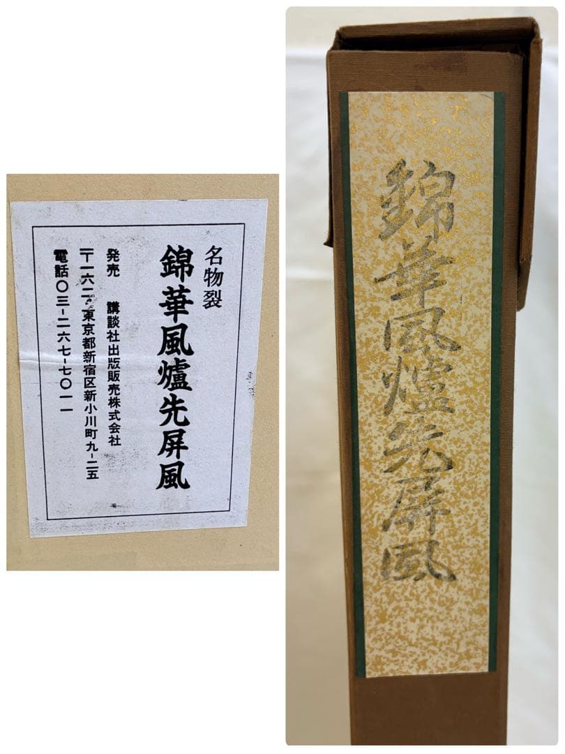 名物裂 錦華風炉先屏風 茶道具 共箱・専用袋付 講談社　-577-