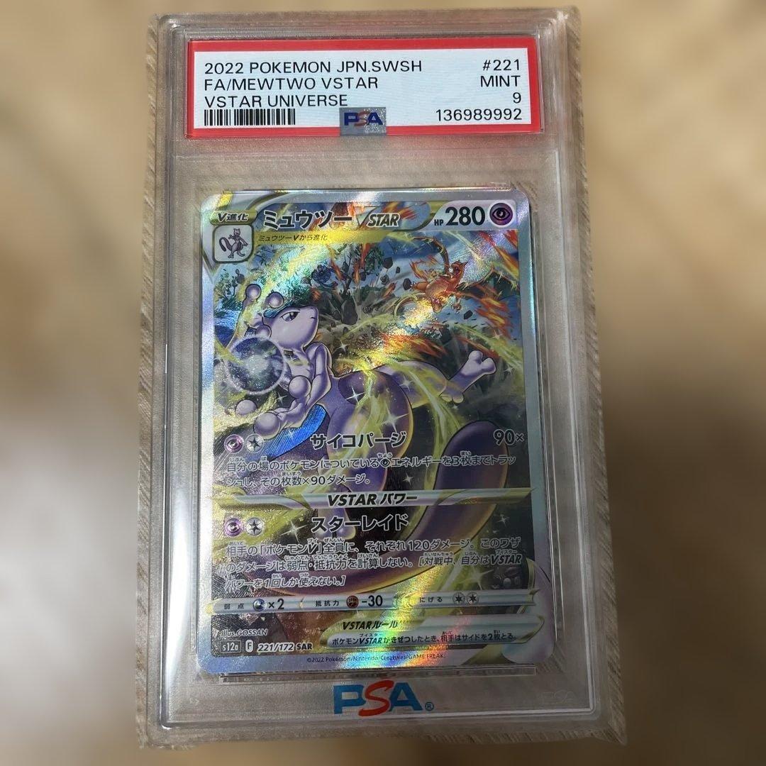 リザードン ミュウツー VSTAR SAR VSTARユニバース PSA9 連番