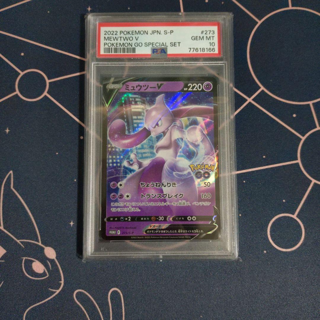 ミュウツーV プロモ psa10