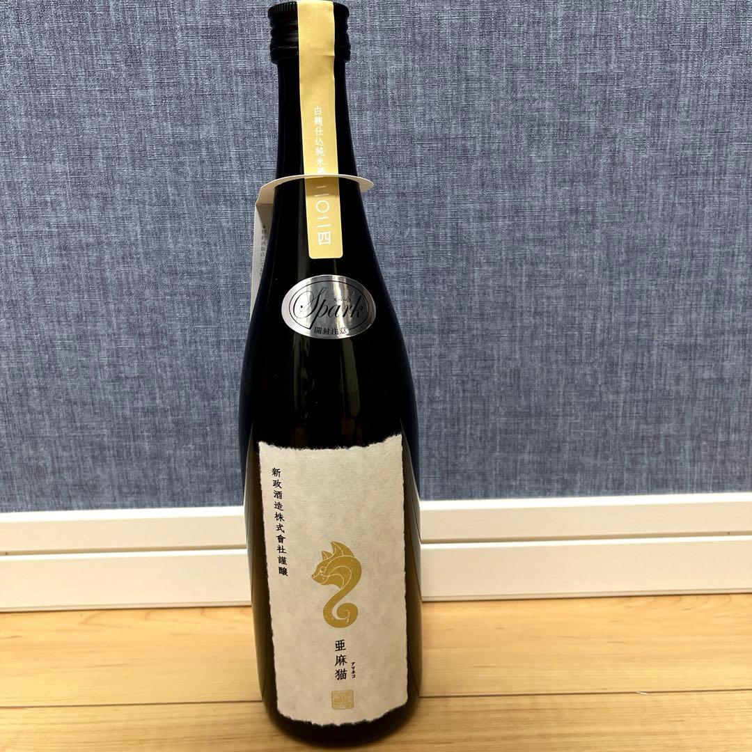 新政 亜麻猫スパーク2024
