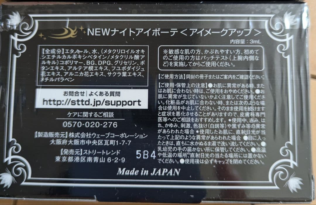 ナイトアイボーテ 3個