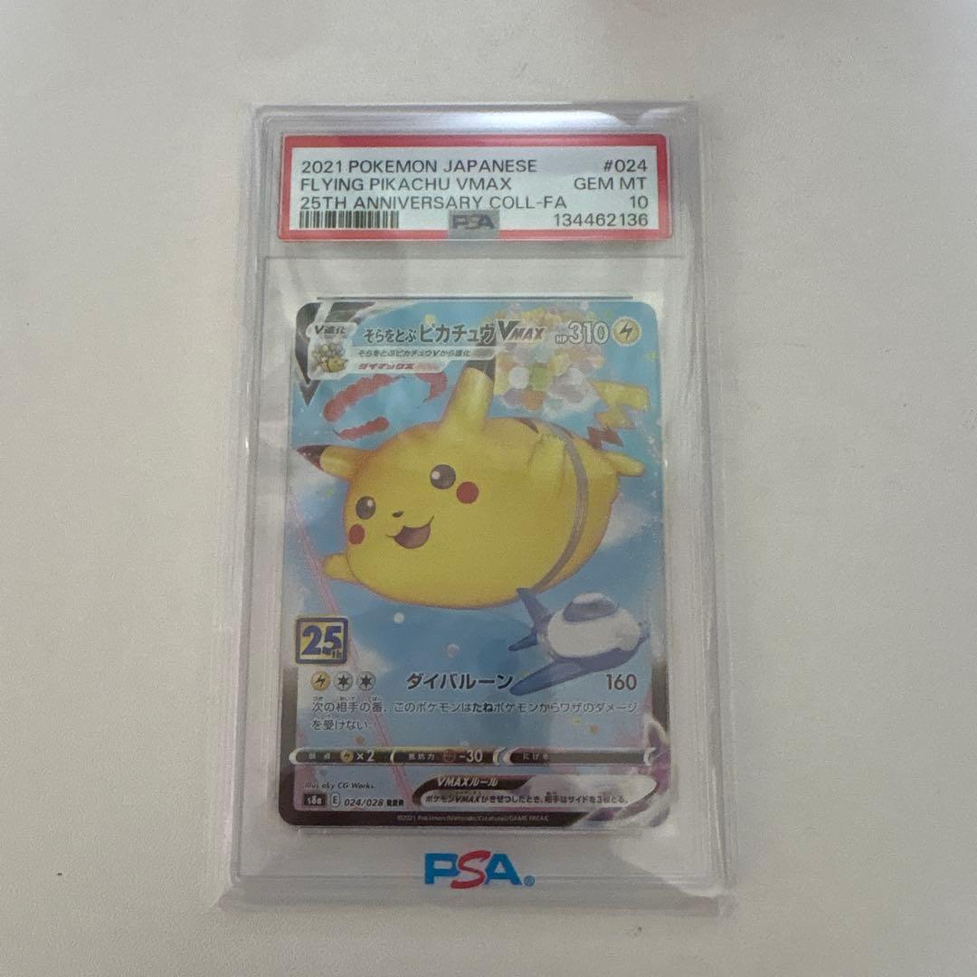 そらをとぶピカチュウvmax psa10