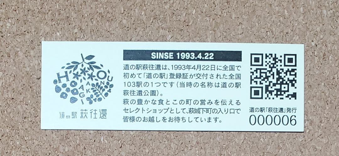 【レア】道の駅きっぷ 萩往還 006番 1桁番号 山口県