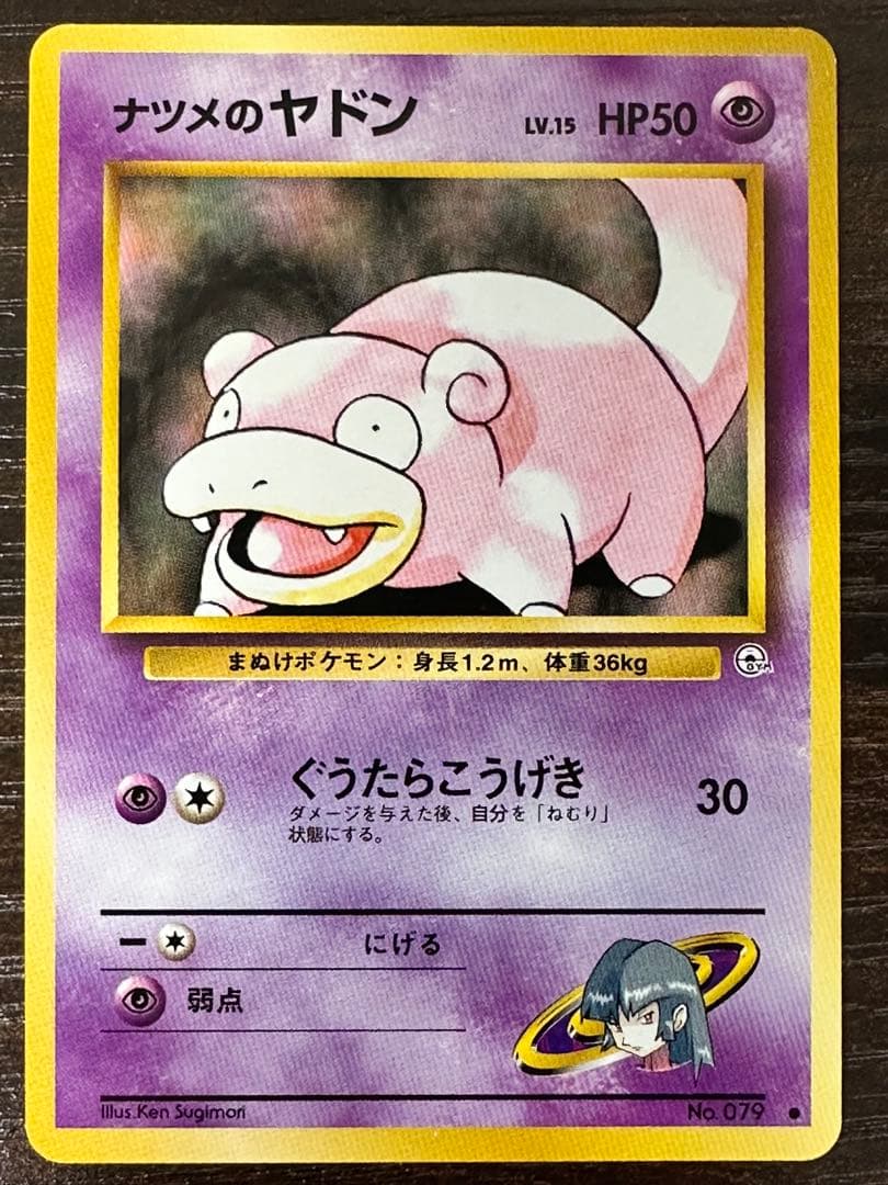 ナツメのヤドン ● ジム拡張第2弾 闇からの挑戦　旧裏