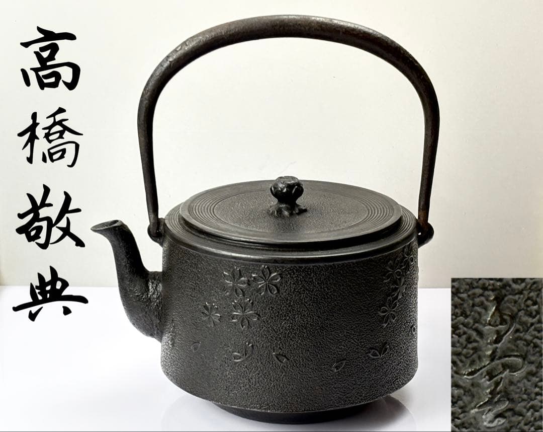 【未使用】人間国宝 正寿堂【高橋敬典】 肩付桜紋 鉄瓶 T−510