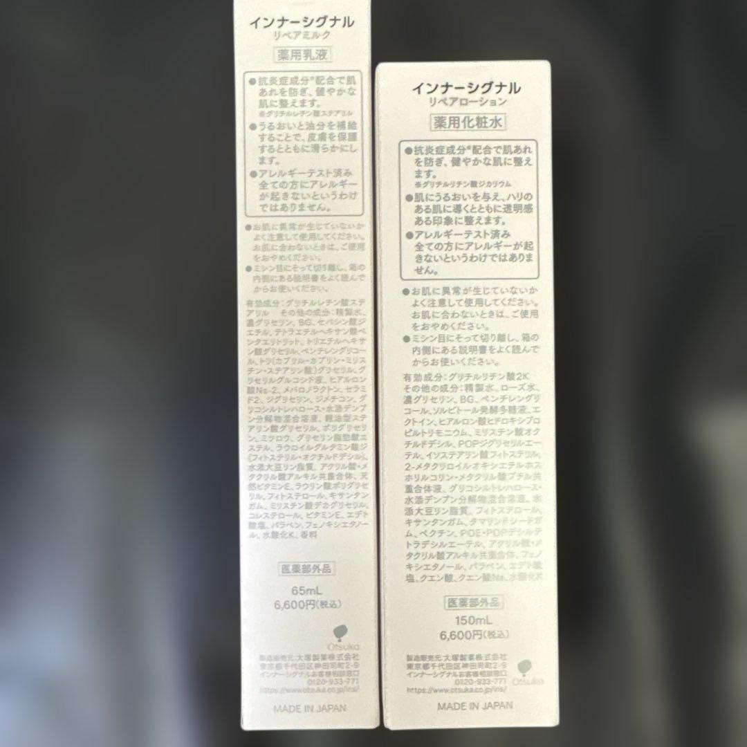 インナーシグナル　リペアローション150mlとミルク65mlのセット