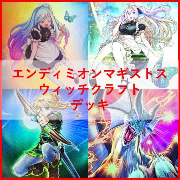 遊戯王　デッキ　ウィッチクラフト　エンディミオン　マギストス　[04678]