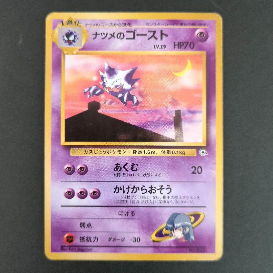 【ポケモンカード旧裏】ナツメのゲンガー進化セットS200