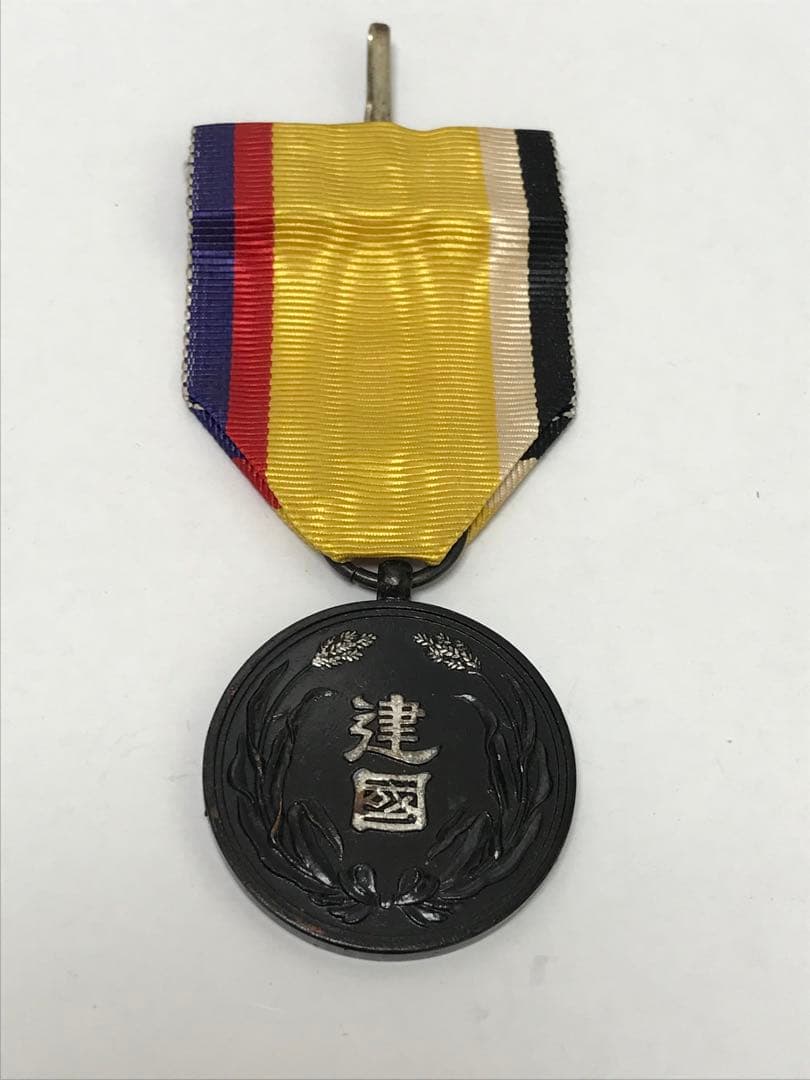 大満洲国建国功労賞　希少品　I.1238