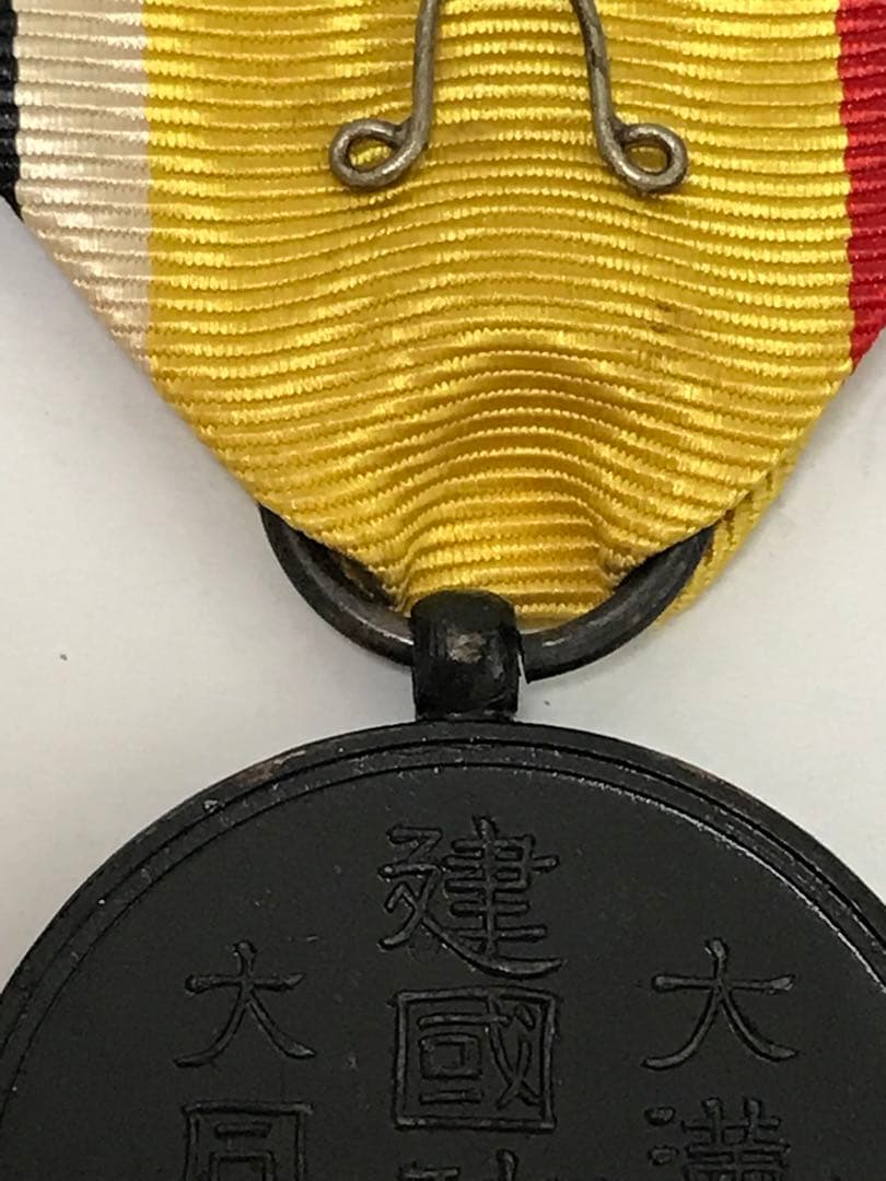 大満洲国建国功労賞　希少品　I.1238