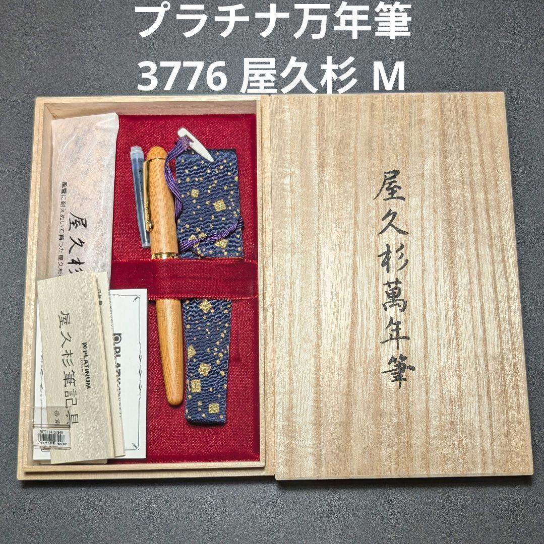 プラチナ万年筆 3776 屋久杉 M