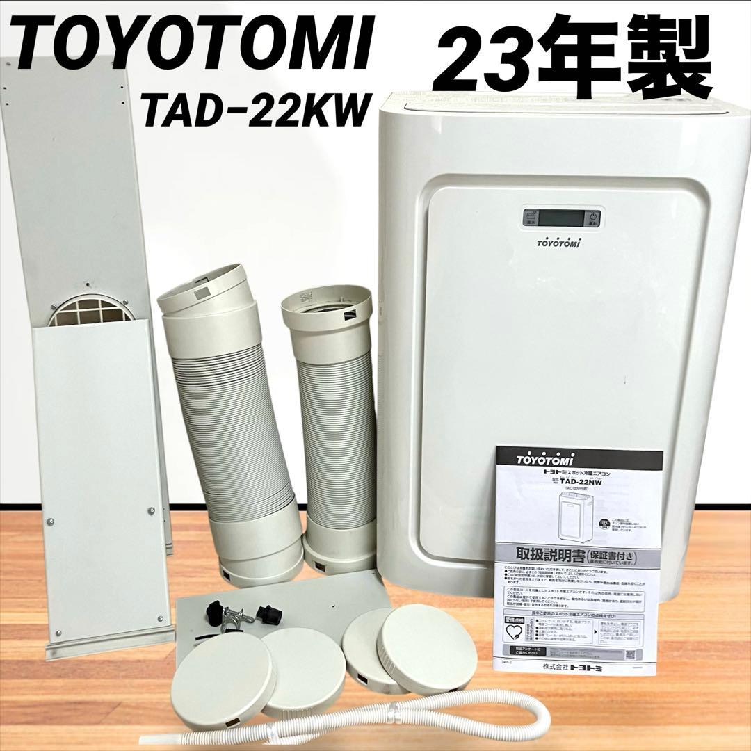 【３日限定】TOYOTOMI スポット冷暖エアコン TAD-22MW