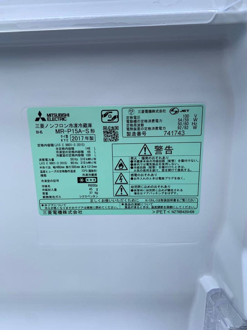 ♦MITSUBISHI ノンフロン冷凍冷蔵庫【2017年製】MR-P15A-S
