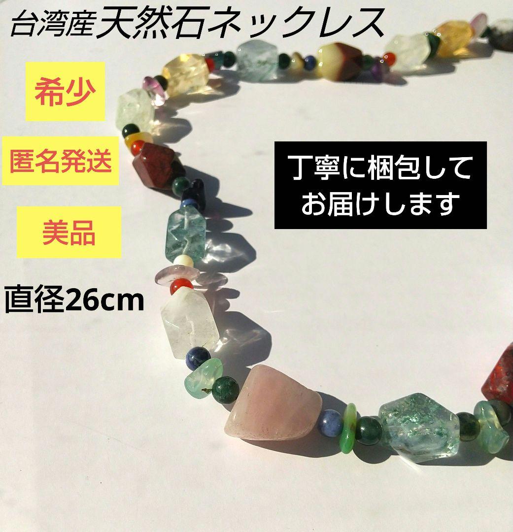 【希少・美品・匿名発送】台湾産　天然石　ネックレス 直径26cm