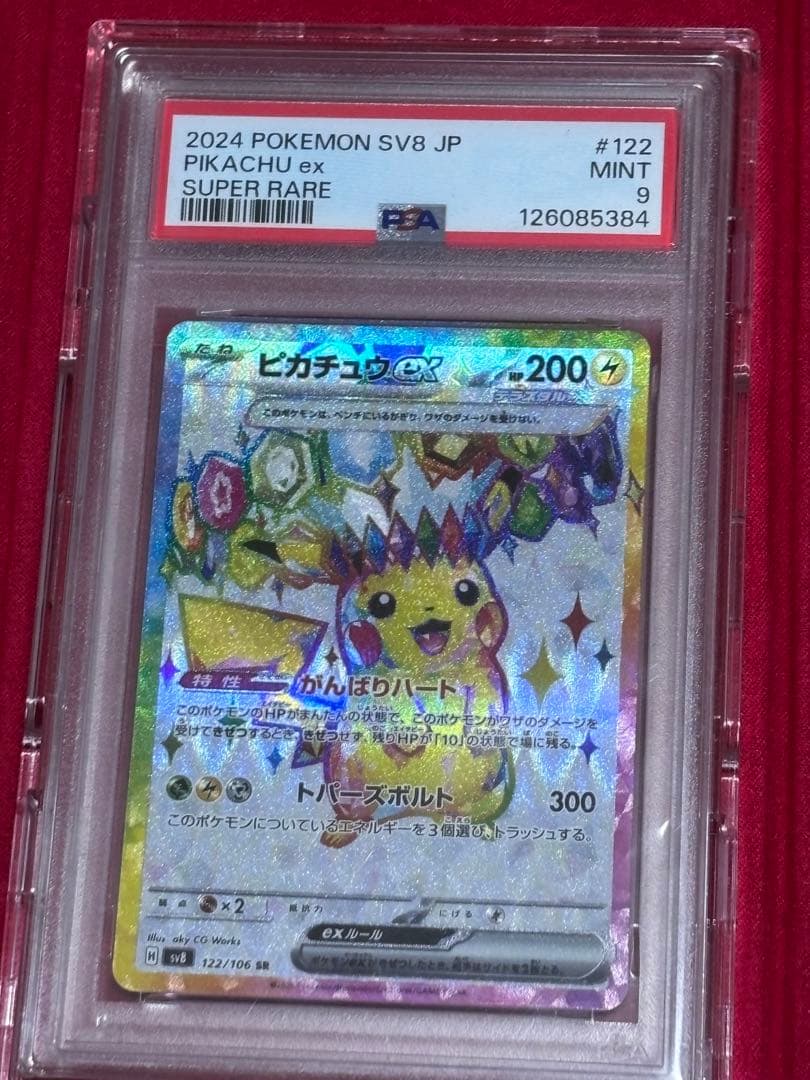 2024 ピカチュウex スーパーレア PSA9