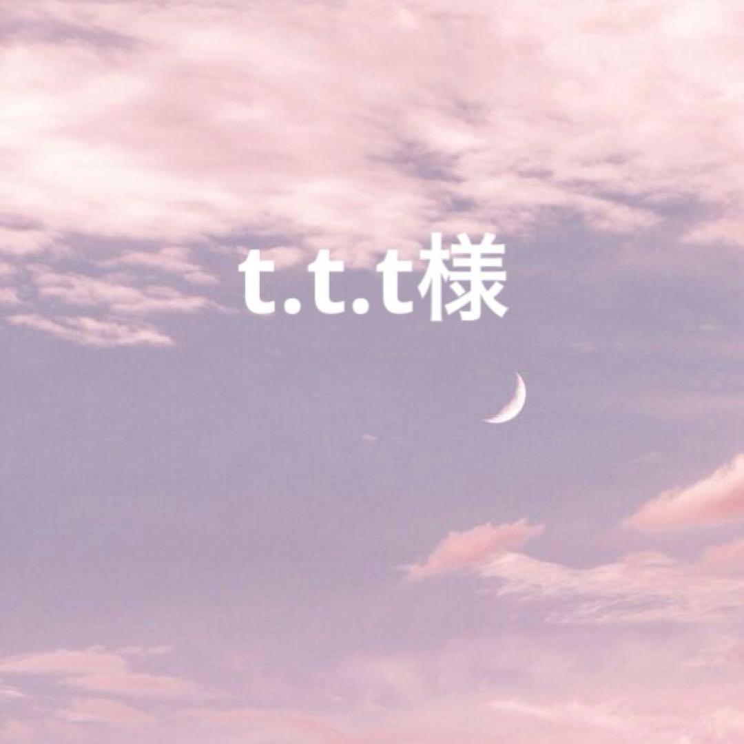 t.t.t様