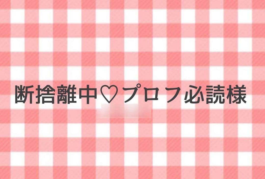 断捨離中♡プロフ必読様