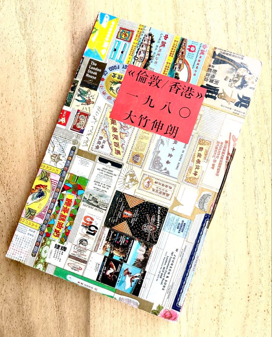 大竹伸朗 ≪倫敦/香港≫一九八〇/初版本(300部限定)