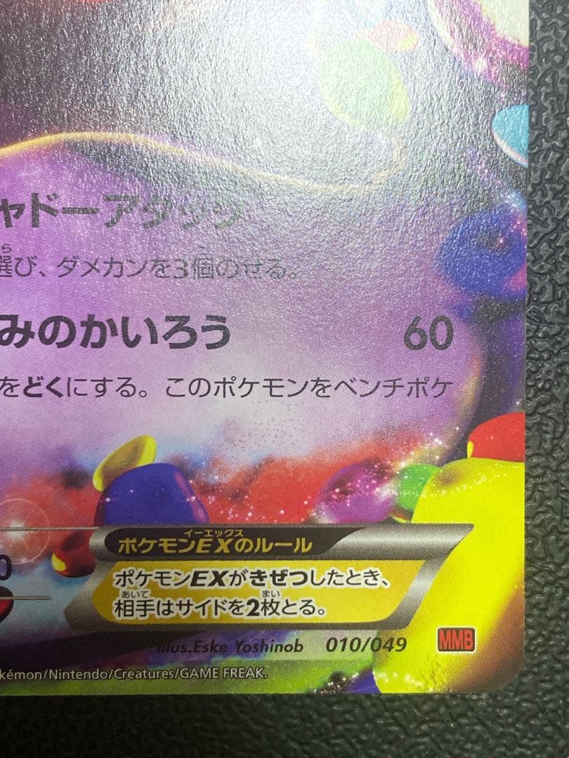 ゲンガーEX 010/049 MマスターデッキビルドBOX パワースタイル
