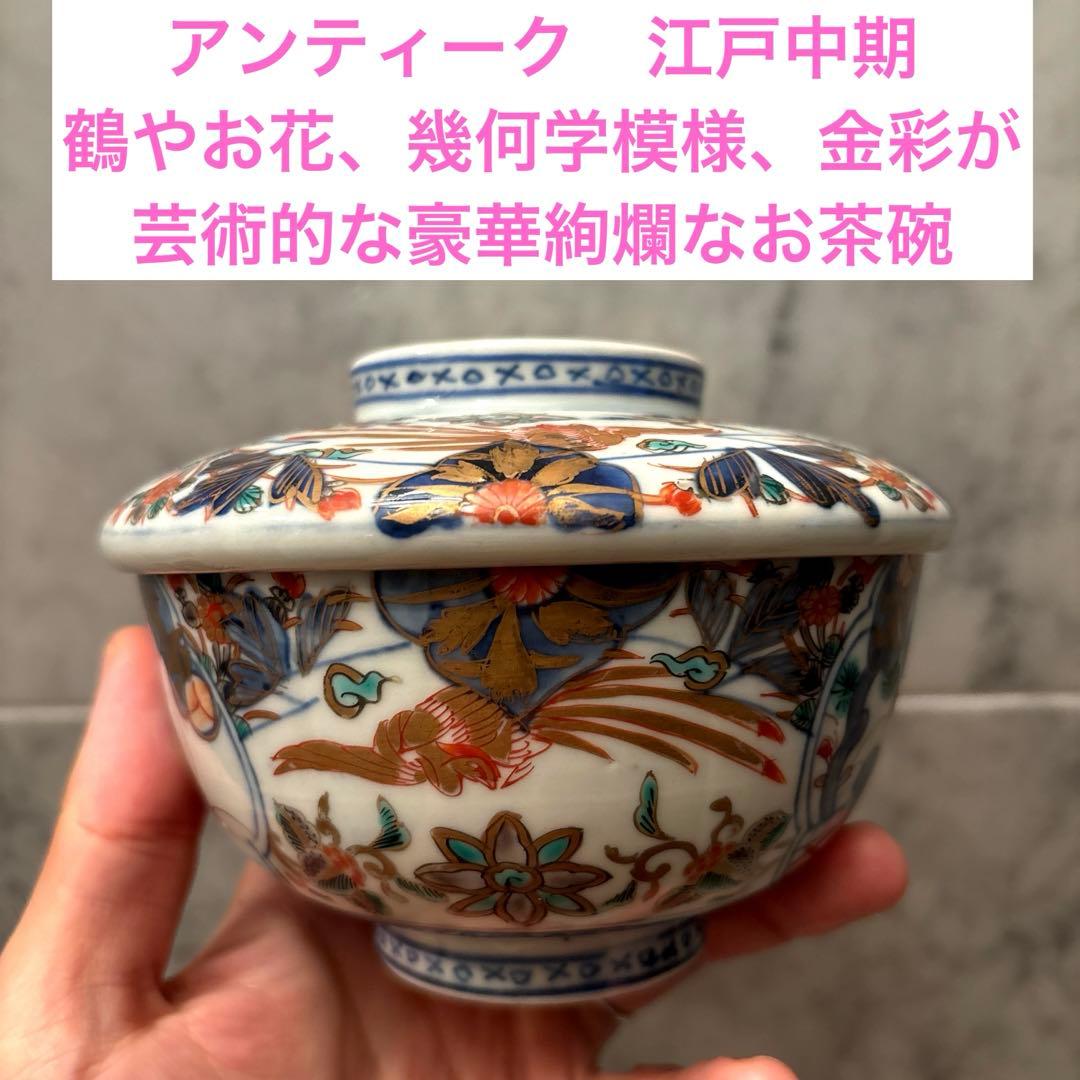 アンティーク　鶴やお花、幾何学模様、金彩が芸術的な豪華絢爛なお茶碗　ボウル